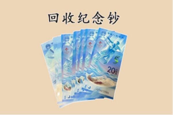 丹东振安区回收纪念钞